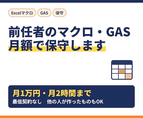 マクロ・GAS保守を月額で引き受けます イメージ1
