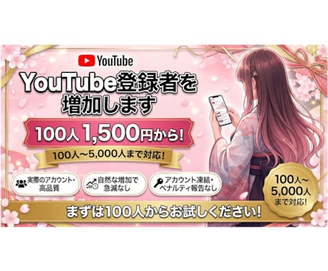 YouTubeチャンネル登録者数増加します まとめるほどお得！100人〜5,000人対応いたします♡ イメージ1