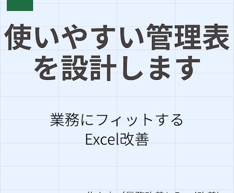 Excelで使いやすい管理表・台帳を設計します 現場にフィットする管理表を丁寧に形にします イメージ1