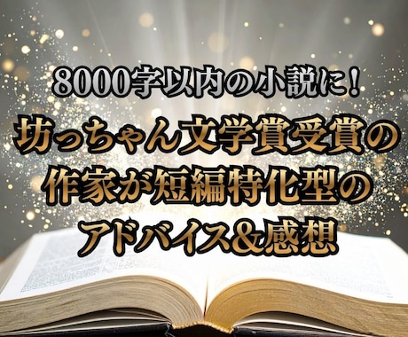 短編特化型！ショートショート作品の講評をします 坊っちゃん文学賞受賞作家が短い物語に特化した視点でお伝え！ イメージ1