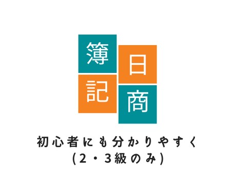 日商簿記2・3級取得に向けて徹底的にお教えします 日商簿記2・3級取得を目指している方必見です。 イメージ1