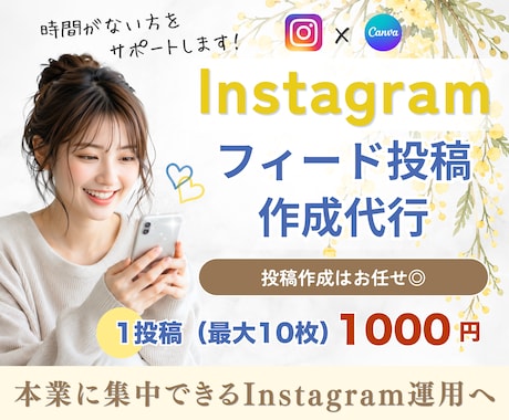 Instagram｜インスタ投稿画像を制作します 10枚まで同価格◎投稿作成はお任せ＆本業に集中 イメージ1