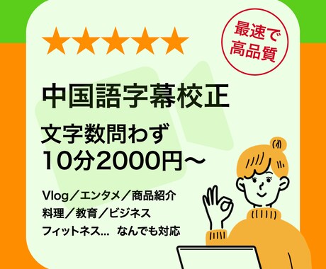 中国語字幕校正10分2000円から参ります 文字数無制限！どんなカテゴリの動画にも対応 イメージ1