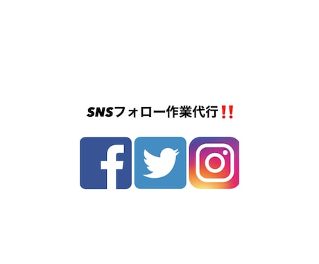 フォロー代行いたします 手作業でお客様のターゲットに沿ってフォローいたします イメージ1