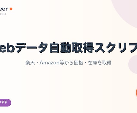 Webサイトの情報を自動取得するスクリプト作ります 楽天・Amazon等から価格・在庫を自動取得します イメージ1