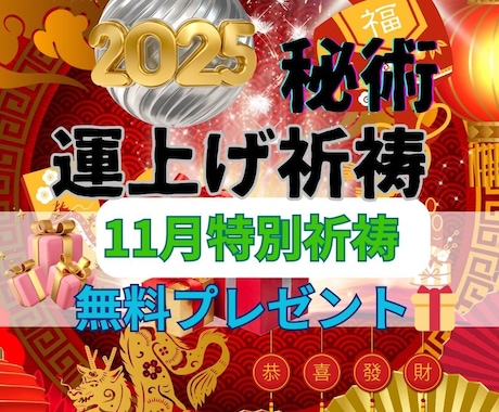 別格！運上げ祈祷で運気を上げて願望成就早くします 金運・復縁・仕事・人間関係縁結び祈祷！願望・恋愛成就祈祷！ イメージ1
