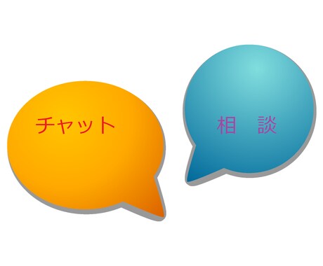 チャット 悩みや雑談など、お話聞きます 日々のモヤモヤを話してストレスを解消しましょう～ イメージ1