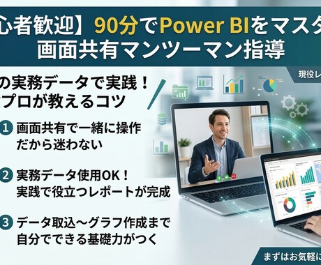 Power BIレクチャーします 使い方を画面共有でマンツーマン指導 イメージ1
