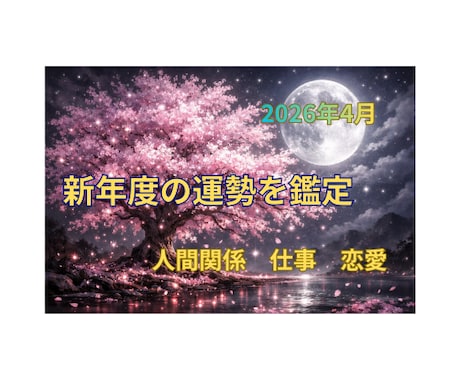 新年度スタート！　「 夏までの運勢 」を鑑定します 鑑定実績1720件以上、占い師、鑑定士、カウンセラー イメージ1