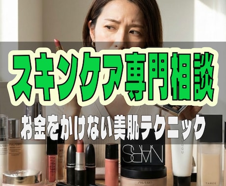 美肌への近道・肌悩み・化粧品についてお話します 化粧品店オーナーが実際の接客を交えた実体験をもとに話します イメージ1