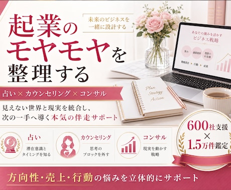 経営者フリーランスの起業・事業成功をサポートします 占い×カウンセリング×コンサルで本気の改善改革好転を後押し！ イメージ1