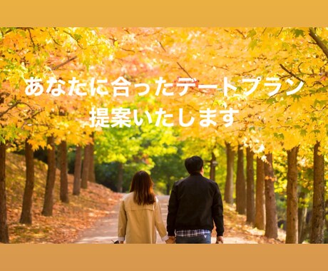 トークルームver.失敗しないデートプラン考えます 絶対に最高なデートにしましょう♡ イメージ1