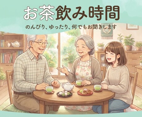 お茶飲み時間＊のんびり、何でもお聞きします ゆったり楽しくお話ししましょう イメージ1
