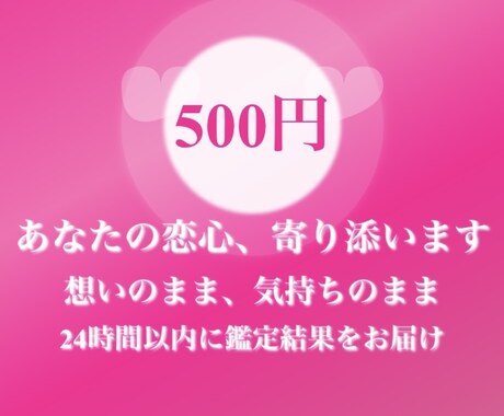 ワンコイン♥であなたの恋のお悩み占います どんな恋の悩みも、そのままお聞かせください イメージ1