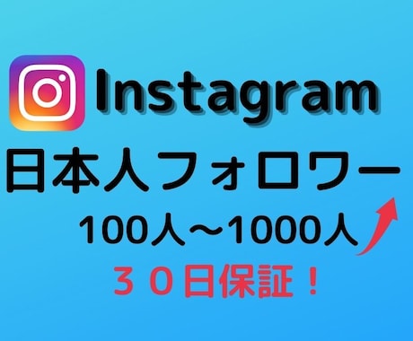 インスタ フォロワー(日本人)100人〜増やします 日本人フォロワー/30日保証/集客 イメージ1