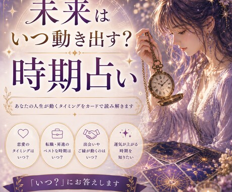 未来はいつ動き出す？「その時期」を読み解きます 焦らなくて大丈夫。その時期をカードで見てみませんか？ イメージ1