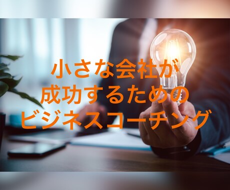 起業・新規事業　相談お聞きします 現役経営者、コンサルが相談相手になりなす イメージ1