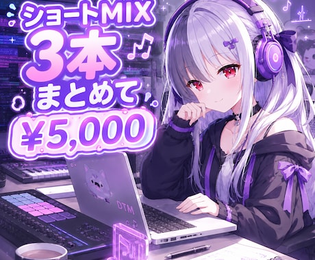 ショートMIX3本まとめて承ります イメージ1