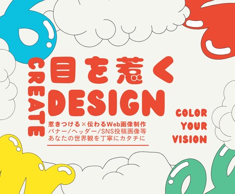 あなたのイメージが“伝わる”デザインにします SNS投稿・イベント・子ども向けなど幅広く対応いたします。 イメージ1