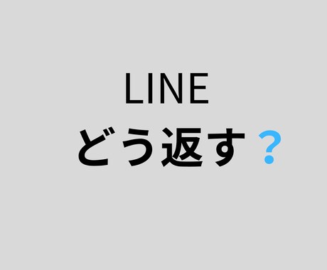 女性心理を踏まえたLINE添削・関係性相談します 復縁、曖昧な関係、脈あり判断を一緒に考えます イメージ1