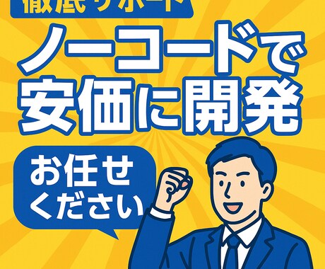 ノーコードで何でも開発します 徹底サポートと高品質なプロダクト イメージ1