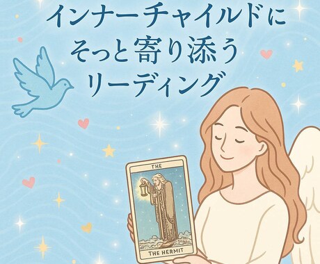 インナーチャイルドにそっと寄り添います あなたの中に居る小さな子どものあなたを解放してあげましょう イメージ1