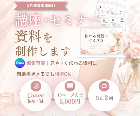 講座・セミナー資料をCanvaで見やすく整えます 原稿整理からデザインまで｜女性起業家向けの伝わるスライド制作 イメージ1