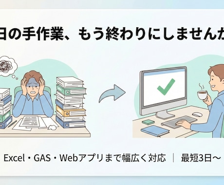 Excel・GASで面倒な手作業を自動化します 開発歴7年×AWS資格保有の現役エンジニアが対応 イメージ1