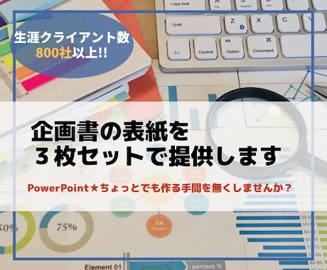 企画書の表紙を３枚セットで提供します PowerPoint★ちょっとでも作る手間を無くしませんか？ イメージ1