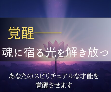 あなたの才能を覚醒しスピリチュアルな才能を導きます 眠っていた力がいま静かに目を覚まし未来はここから変わります イメージ2