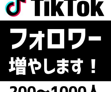 TikTokのフォロワー+300まで宣伝します ティックトックのフォロワー300人宣伝！ イメージ1