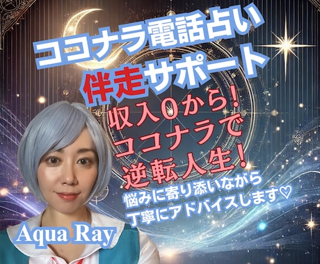 伴走サポート30分！“売れる占い師”へ育成します 不安・迷いを一緒に解消しながら、あなたの魅力を開花させる時間 イメージ1