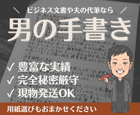 お手紙・DM等なんでも男性が手書きで代筆します 書道歴10年の男が筆記。ビジネス・履歴書・夫の代筆も実績あり イメージ1
