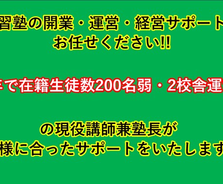 学習塾の独立・開業・運営をサポートいたします 個人塾の経営などのコンサルタント イメージ1