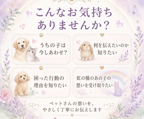 ペットさんとお話しします ペットさんからのメッセージをお届けします イメージ2
