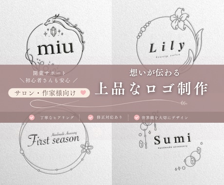 ハンドメイド作家様・女性サロン向けロゴ制作します "あなたの想い“が伝わるロゴを一緒に作ります。 イメージ1