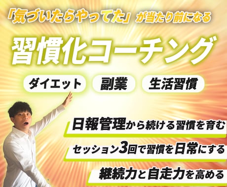 1ヶ月集中習慣化コーチングプログラムを提供します セッション3回×無制限チャットで習慣脳を身につけるプログラム イメージ1