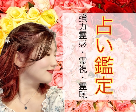 強力霊感・透視！復縁・難しい恋を応援する鑑定します 連絡が来ない・会えない・お辛い状況から安心できる恋愛へ イメージ1