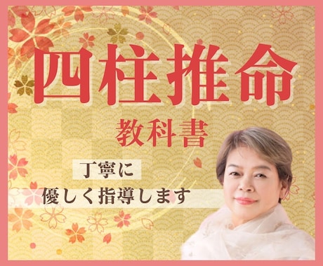 四柱推命の分からないことの質問にお答え致します 教科書購入された方の分からないところをサポートします。 イメージ1