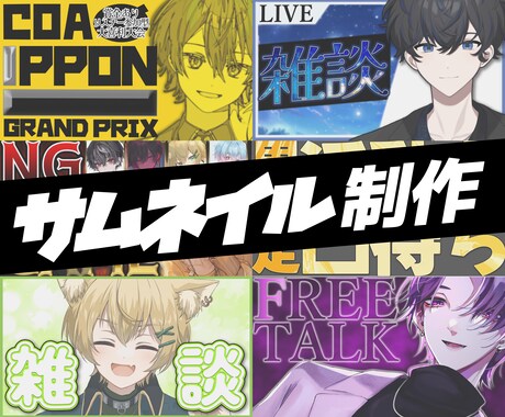 安価で高品質なサムネイルを提供いたします はやい・やすい・うまいを売りにしています イメージ1