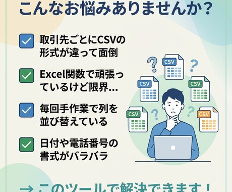 VBAでCSV変換・データ加工ツールを提供します 設定シートを埋めるだけ！非エンジニアでも使える！ イメージ2