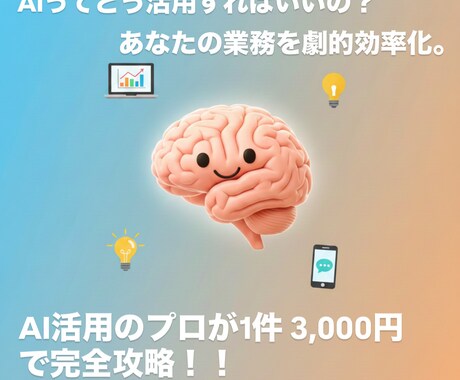 AIのプロが教えるChatGPT活用法を伝授します 「AIって何ができるの？」を解決！あなたの業務を劇的効率化。 イメージ1