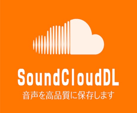 SoundCloudの音声をダウンロードします 30音声1,000円！再安値に挑戦中！高品質保存！ イメージ1
