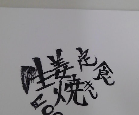 目につく文字書きます お品書きや、看板等で利用できる筆文字です