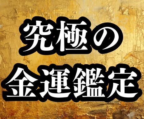 豊かさの地図を書き出す究極の金運鑑定を行います お金に困らない金脈を解放！あなただけの豊かさの地図を書き出す イメージ1