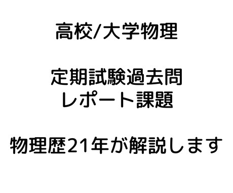物理の定期試験過去問やレポートの解答解説作成します 物理歴20年超のメーカー設計者が解説します｜高校・大学物理 イメージ1