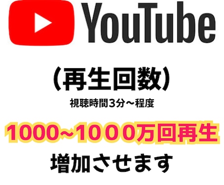ユウチューブ　再生回数 1000回増加させます Youtube投稿の再生回数を最大1000万回再生にします イメージ1