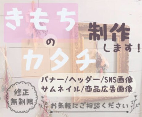 貴方のおもいをカタチにします バナー・SNS画像など幅広く対応可能です イメージ1
