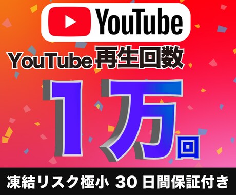 YouTubeの再生回数を1万回増やします 【凍結リスク極小】30日間の減少保証付き 高品質ユーザー イメージ1
