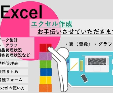 Excel作成・修正等のお手伝い致します 事務シゴト、多々ありますが、色々お手伝い致します。 イメージ1